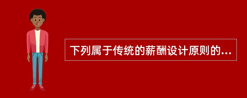 下列属于传统的薪酬设计原则的是（）。