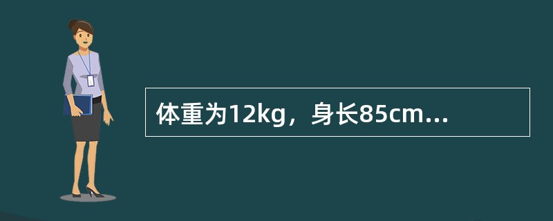 体重为12kg，身长85cm，头围48cm，胸围49cm的小儿年龄是（）