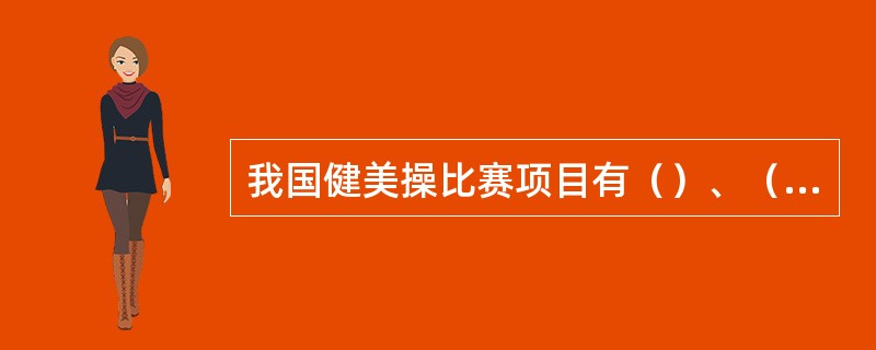 我国健美操比赛项目有（）、（）、（）、（）和六人。