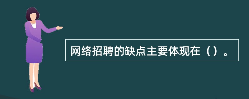 网络招聘的缺点主要体现在（）。