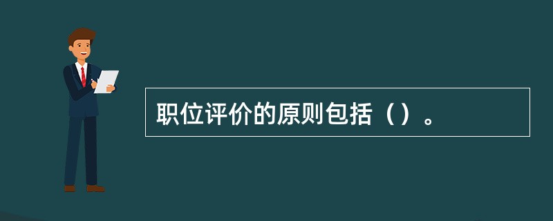 职位评价的原则包括（）。