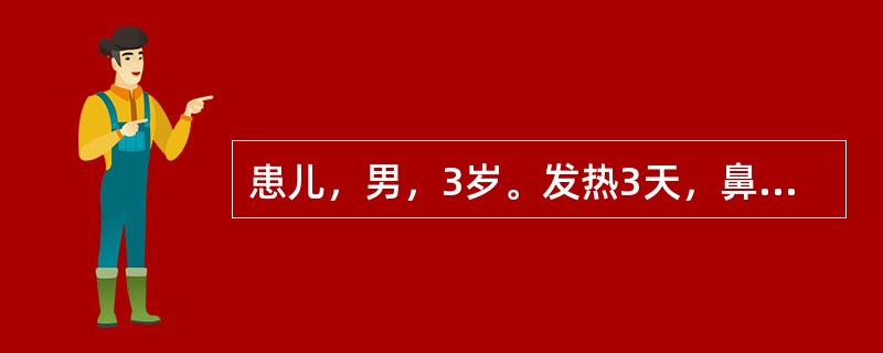 患儿，男，3岁。发热3天，鼻塞流涕，眼睑红赤，泪水汪汪，口腔颊黏膜见一有细小白色