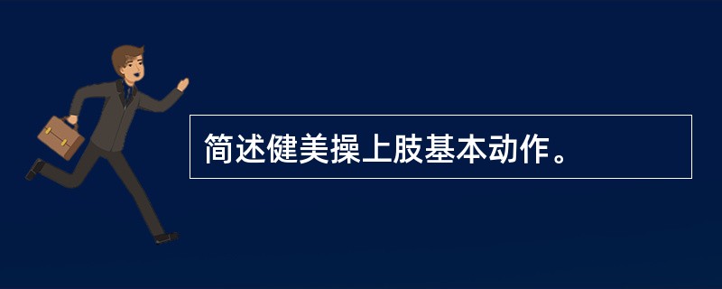 简述健美操上肢基本动作。