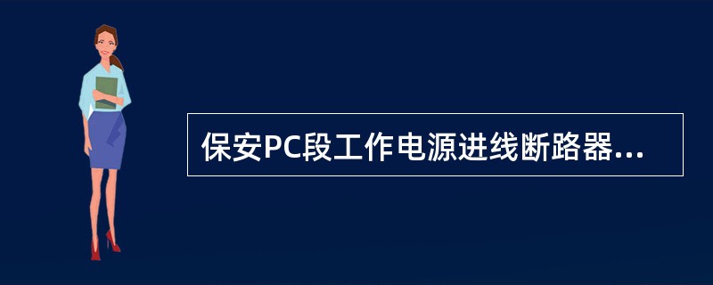 保安PC段工作电源进线断路器合闸条件？