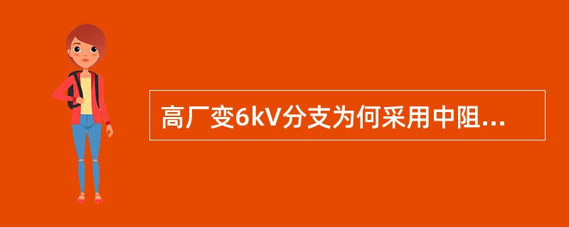 高厂变6kV分支为何采用中阻接地？