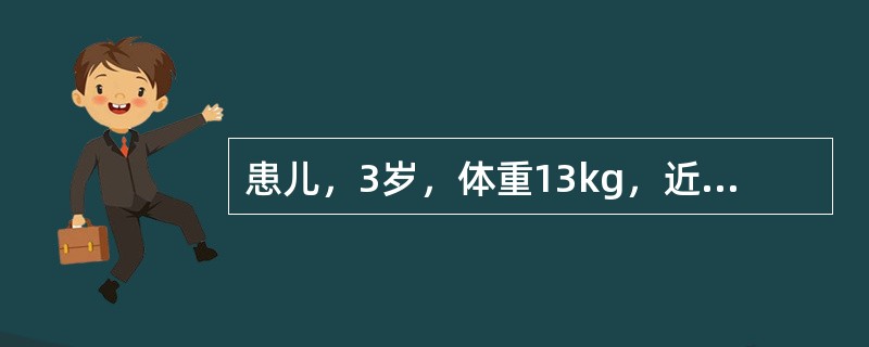 患儿，3岁，体重13kg，近一个月来食欲不振，面色少华，倦怠乏力，大便偏稀，夹有