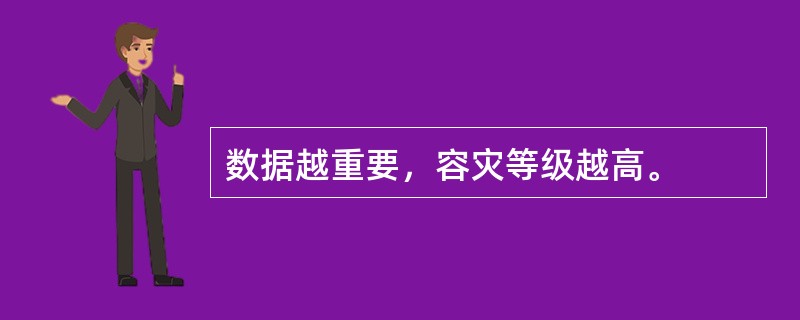 数据越重要，容灾等级越高。