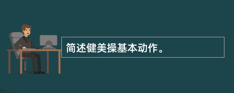 简述健美操基本动作。