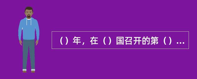 （）年，在（）国召开的第（）届亚洲篮球联合会，确认了中国篮球协会在（）席位。
