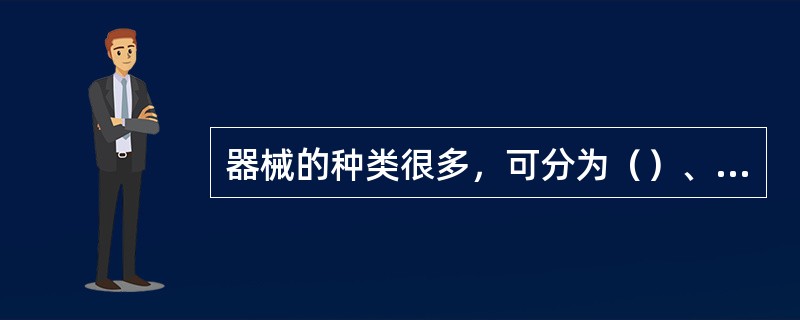 器械的种类很多，可分为（）、（）、（）、（）四种。