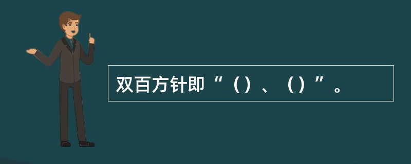 双百方针即“（）、（）”。