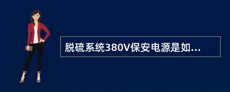 脱硫系统380V保安电源是如何配置的？