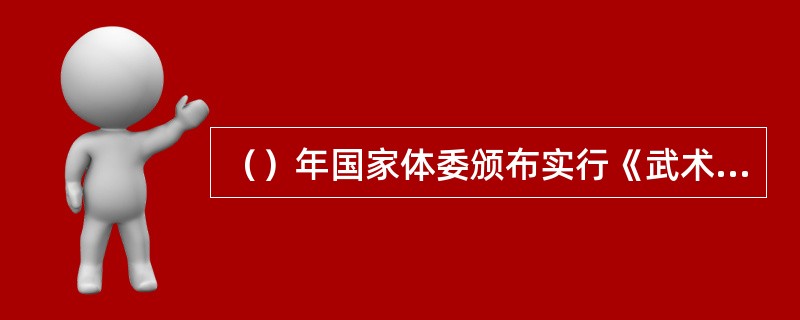 （）年国家体委颁布实行《武术运动员技术等级试行标准》。