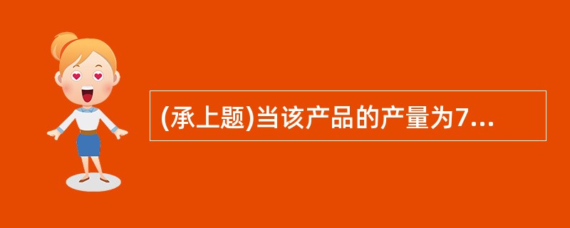 (承上题)当该产品的产量为70000件时，应()