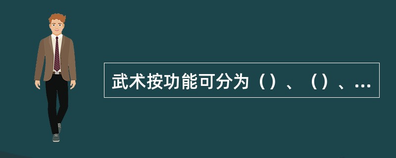 武术按功能可分为（）、（）、（）、（）。