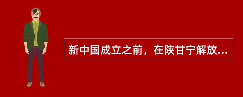 新中国成立之前，在陕甘宁解放区有两支闻名的篮球队，一支叫（）队，另一支叫（）队，