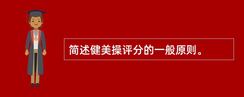简述健美操评分的一般原则。