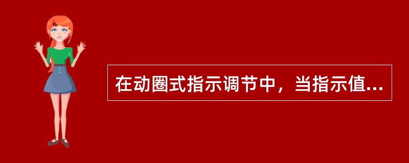 在动圈式指示调节中，当指示值超过给定值的（）时，有止挡机构挡住指示针，其作用是防