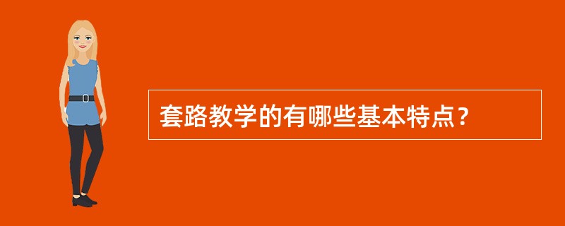 套路教学的有哪些基本特点？