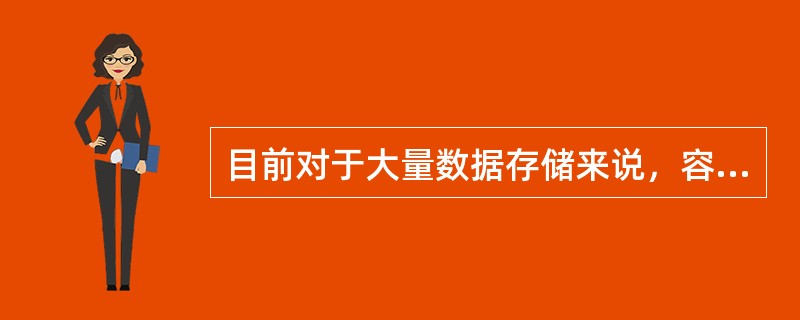 目前对于大量数据存储来说，容量大、成本低、技术成熟、广泛使用的介质是（）。