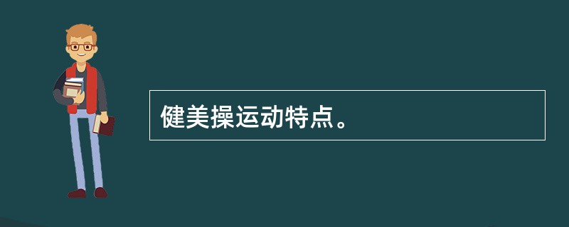 健美操运动特点。