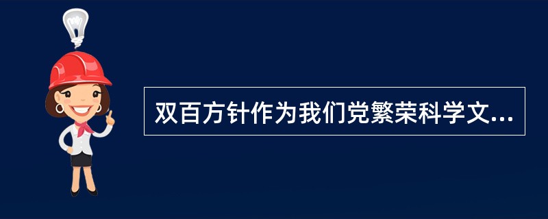 双百方针作为我们党繁荣科学文化的基本方针，最早由（）同志在《（）》中提出。