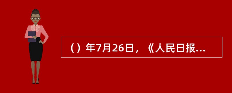 （）年7月26日，《人民日报》发表社论《（）》，正式提出了“二为”方向这一文艺工