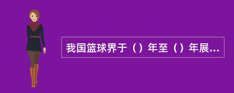 我国篮球界于（）年至（）年展开了有关篮球战术问题的讨论，确认快攻战术和（）是贯彻