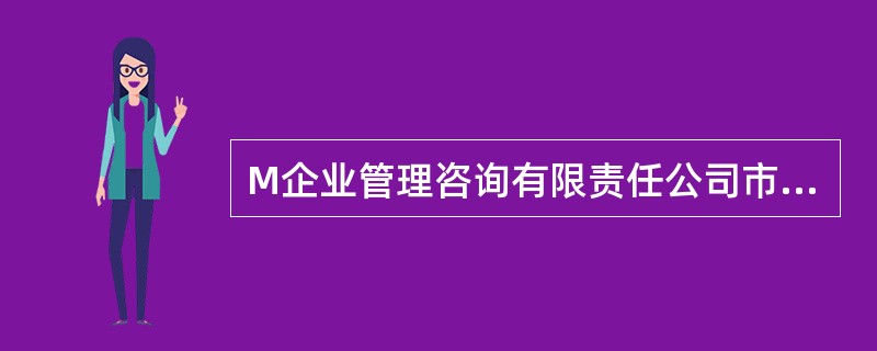 M企业管理咨询有限责任公司市场开发部工作人员小张，在参加中小企业管理咨询招投标会