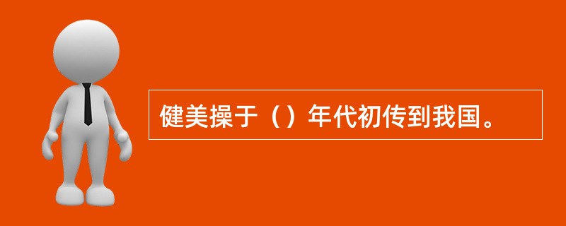 健美操于（）年代初传到我国。