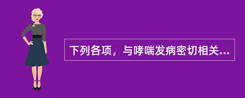 下列各项，与哮喘发病密切相关的是（）