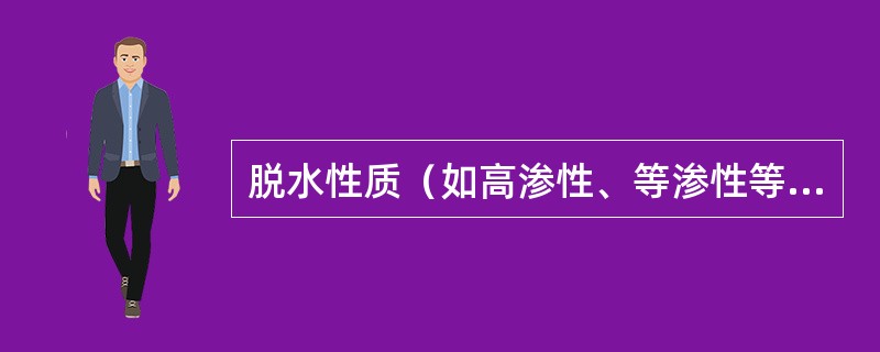 脱水性质（如高渗性、等渗性等）的判断依据是（）