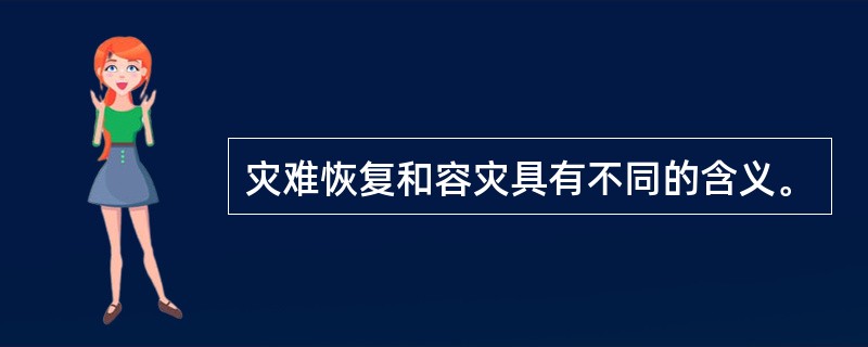 灾难恢复和容灾具有不同的含义。