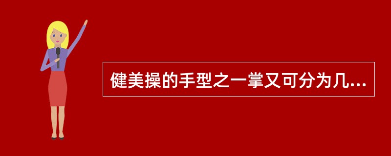 健美操的手型之一掌又可分为几种：（）