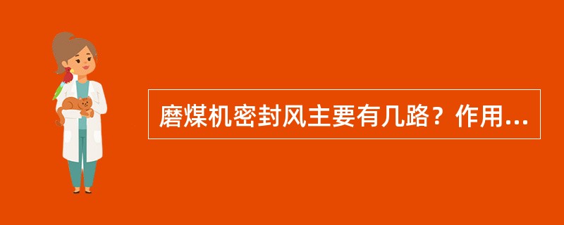 磨煤机密封风主要有几路？作用分别是哪些？