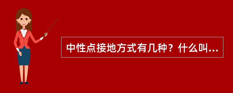 中性点接地方式有几种？什么叫大电流、小电流接地系统？