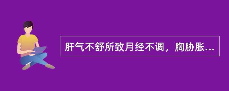 肝气不舒所致月经不调，胸胁胀痛，头痛目眩可选用（）