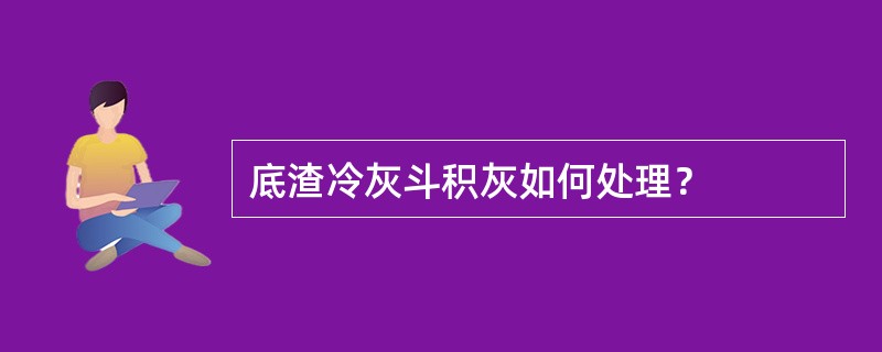 底渣冷灰斗积灰如何处理？