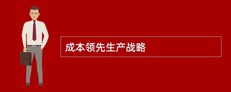 成本领先生产战略