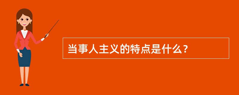 当事人主义的特点是什么？