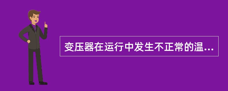 变压器在运行中发生不正常的温升，应如何处理？