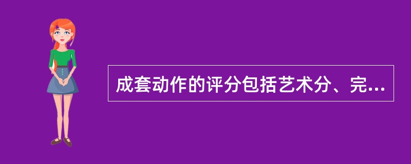 成套动作的评分包括艺术分、完成分减分。