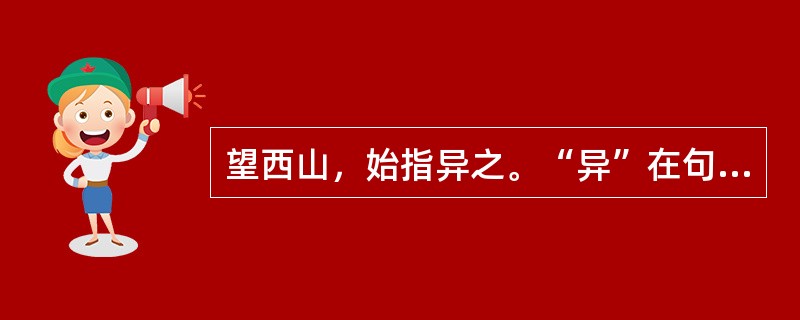 望西山，始指异之。“异”在句中是什么用法？