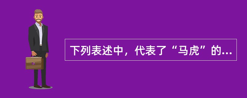 下列表述中，代表了“马虎”的性格特征有（）