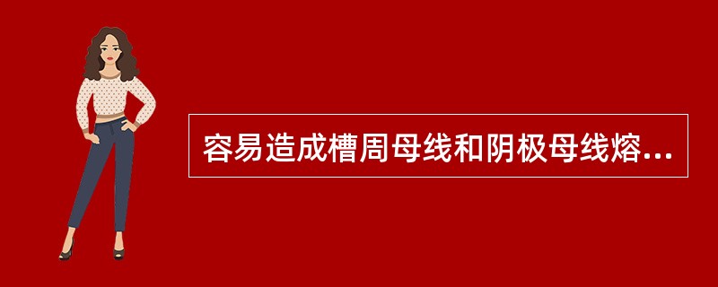 容易造成槽周母线和阴极母线熔断的因素有哪些？