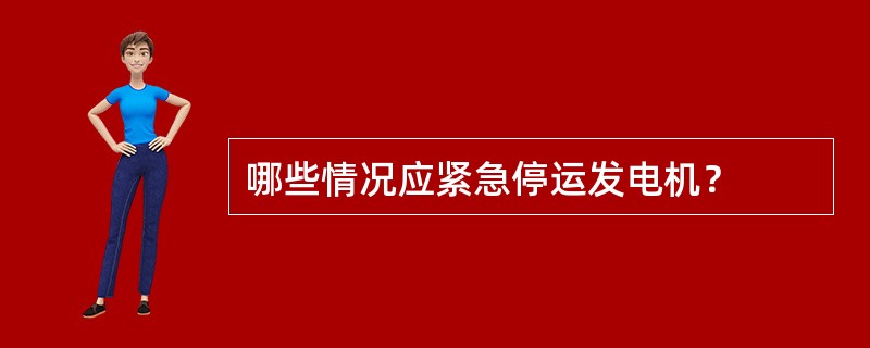 哪些情况应紧急停运发电机？