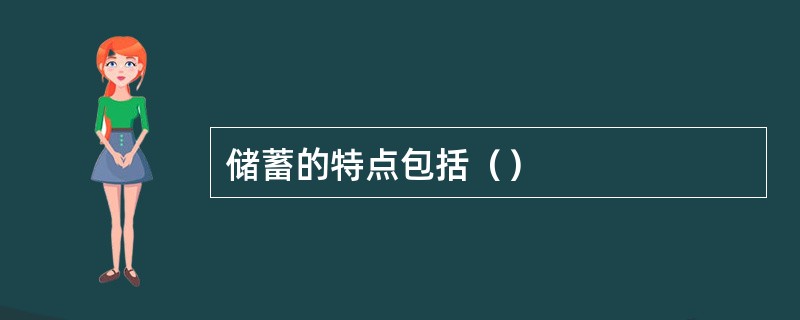 储蓄的特点包括（）