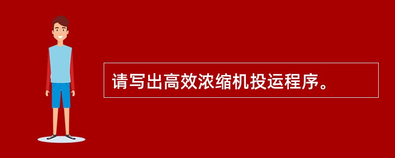 请写出高效浓缩机投运程序。