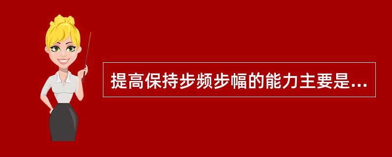 提高保持步频步幅的能力主要是通过经常的（），以改善神经、肌肉对无氧代谢的承受能力