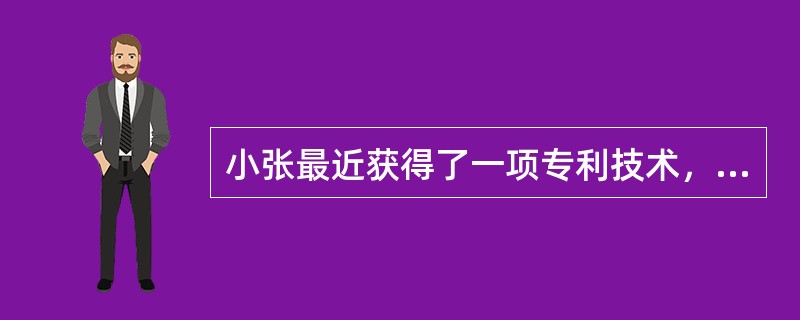 小张最近获得了一项专利技术，并且拥有丰富的工作经验和一定量的客户群，他适宜采用（